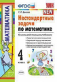 Быкова. УМКн. Нестандартные задачи по математике 4кл.