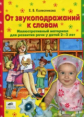 Колесникова. От звукоподражаний к словам. Иллюстративный материал для развития речи у детей 2-3 лет.