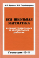 Ершова. Геометрия 10-11кл. Вся школьная математика в самостоятельных и контрольных работах