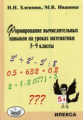 Хлевнюк. Математика 5-9кл. Формирование вычислительных навыков на уроках