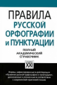 Лопатин. Правила русской орфографии и пунктуации.