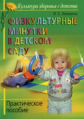 Аверина. Физкультурные минутки в детском саду. Практическое пособие.