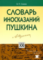 Сомов. Словарь иносказаний Пушкина.