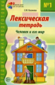 Косинова. Лексическая тетрадь № 1. Человек и его мир.