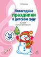 Никитина. Новогодние праздники в детском саду. Сценарии с нотным приложением. (ФГОС)