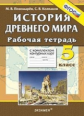 Пономарёв. УМК. Рабочая тетрадь+комплект К/К по истории Древнего мира 5кл.