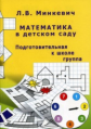 Минкевич. Математика в детском саду. Подготовительная к школе группа.
