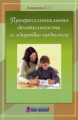 Ахмерова. Профессиональная деятельность и здоровье педагога.