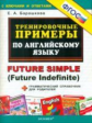 Барашкова. 5000. Тренировочные примеры по английскому языку Future Simple