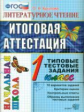 Итоговая аттестация 1 кл. Литературное чтение. ТТЗ. /Крылова. ФГОС. Начальная школа.