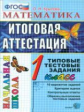 Итоговая аттестация 1 кл. Математика. ТТЗ. /Крылова. ФГОС. Начальная школа.