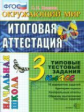 Итоговая аттестация 3 кл. Окружающий мир. ТТЗ. /Крылова. ФГОС.