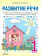 Чиркина. Развитие речи. 1 кл. Учебник для коррекционных школ V вида.