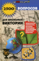 Шаульская. 2500 вопросов для школьных викторин.