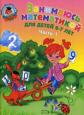 Сорокина. Занимаюсь математикой. 6-7 лет. Ч.1.