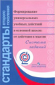 Асмолов. Формирование универсальных учебн.действий в осн.шк. Система зад("Станд.2-го покол.") (ФГОС)