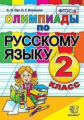 Орг. Олимпиады по русскому языку 2кл.