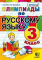 Орг. Олимпиады по русскому языку 3кл.