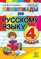 Орг. Олимпиады по русскому языку 4кл.