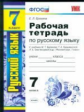 Ерохина. УМК. Рабочая тетрадь по русскому языку 7кл. Баранов