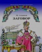Алданов. Заговор. Роман.
