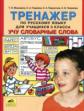 Мишакина. Тренажер по русскому языку 3 кл. Учу словарные слова. (ФГОС).