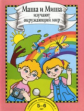 Федотова. Маша и Миша изучают окружающий мир. Книга для работы взрослых с детьми