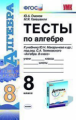 Глазков. УМК. Тесты по алгебре 8кл. Макарычев ФПУ