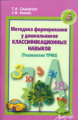 Сидорчук. Методика формирования у дошкольников классификационных навыков. Технология ТРИЗ.