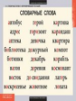 Комплект таблиц. Словарные слова. 8 таблиц