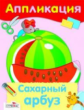 Аппликация. Сахарный арбуз.