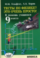 Гельфгат. Тесты по физике? Это очень просто! В помощь учащемуся 9кл.
