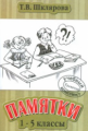 Шклярова. Памятки 1-5кл.