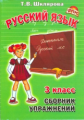 Шклярова. Русский язык 3кл. Сборник упражнений