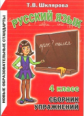 Шклярова. Русский язык 4кл. Сборник упражнений