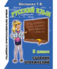Шклярова. Сборник упражнений по русскому языку 5кл.