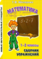 Шклярова. Математика 1-2кл. Сборник упражнений