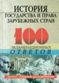 100 экз. ответов: История государства и права зарубежных стран. /Орлова.   *