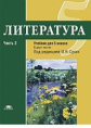 Рыжкова. Литература. 5 кл. Учебник. В 2 ч. Ч.2. /под ред.Сухих (ФГОС)
