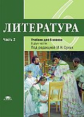 Рыжкова. Литература. 6 кл. Учебник. В 2 ч. Ч.2. /под ред.Сухих (ФГОС)