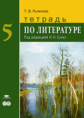 Рыжкова. Литература. 5кл. Тетрадь /под ред.Сухих