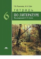 Рыжкова. Литература. 6 кл. Тетрадь /под ред.Сухих