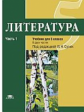 Рыжкова. Литература. 5 кл. Учебник. В 2 ч. Ч.1. /под ред.Сухих (ФГОС)