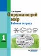 Кудрина. Окружающий мир. 1 кл. Р/т в специальной (коррекционной) школе VIII вида