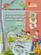 Норкина. Домашняя тетрадь д/логопедических занятий с детьми. В 9 Выпусках. Вып. 8. Звуки Ч, Щ. (Жиха