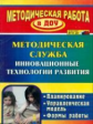 Шмонина. Инновационные технологии развития в методической работе ДОУ. Планирование, формы работы. Ме