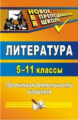 Цветкова. Литература. 5-11 кл. Проектная деятельность учащихся. (ФГОС).