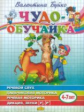 Чудо-обучайка. Буйко. Речевой слух. Пальчиковая моторика. 4-7 лет.