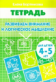 Тетрадь. Развиваем внимание и логическое мышление. 4-5 лет. / Бортникова.