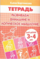 Тетрадь. Развиваем внимание и логическое мышление. 3-4 лет. / Бортникова.